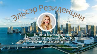 Эльсэр в Майями, Елена Брежнева представляет новый проект!