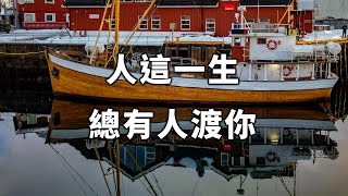 2023 人這一生，總有人渡你，珍惜每一份遇見，悅納每一份經歷 In this life, there is always someone to save you【愛學習 】