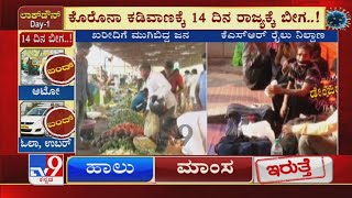 Karnataka Day 1 Complete Lockdown| ರಾಜ್ಯದಲ್ಲಿ ಕೊರೊನಾ ಕಡಿವಾಣಕ್ಕೆ ಇಂದಿನಿಂದ 14 ದಿನ ರಾಜ್ಯದ ಜನರಿಗೆ ವನವಾಸ