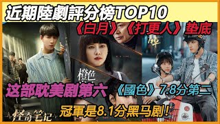 近期陸劇評分榜TOP10！《白月》《打更人》垫底，《國色》7.8分谨第二，冠軍是8.1分黑马剧！#王鶴棣#白鹿#張豐毅#郭京飛#馬柏全#張康樂#孫珍妮#張彬彬#楊新鳴#蒲巴甲#楊紫#高葉