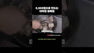 6,600원으로 만드는 등뼈찜 레시피!