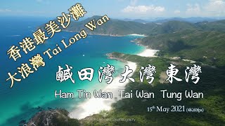 香港最美沙灘 大浪灣 | Tai Long Wan  鹹田灣 大灣 東灣 Ham Tin Wan  Tai Wan  Tung Wan 全航拍15th May 2021 (4K60fps)