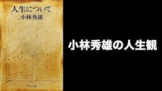 #1 小林秀雄の思想の表現方法 / 小林秀雄『人生について』より「私の人生観」その１