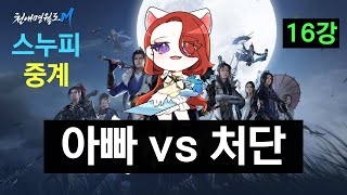 천애명월도M 시즌4 논검대회 16강 아빠 vs 처단 剑荡八荒S4 天涯明月刀手游 Moonlight blade Mobile