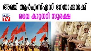 കേരളത്തിലെ അഞ്ച് ആര്‍എസ്എസ് നേതാക്കള്‍ക്ക് വൈ കാറ്റഗറി സുരക്ഷ