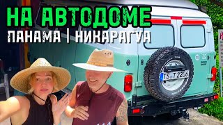 БУХАНКА В НИКАРАГУА 🌐 Выпуск 33.