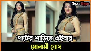 পাটের শাড়ি পরে সবার কাছ থেকে প্রশংসিত  মোনামী ঘোষ  Monami ghosh  Tollywood news  News Hype