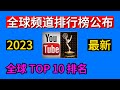 全球youtube排行榜，youtube全球排行前十的频道，总订阅人数2023排行榜