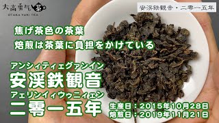 【老鉄】ゆっくりと時間を重ねた深みを堪能出来る安渓鉄観音・二零一五年！【中国上海・中国茶専門店】中国茶紹介編-037