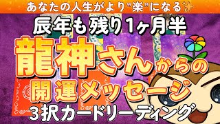 【占い】「辰年も残り1ヶ月半、龍神さんからの開運メッセージ🐉」3択カードリーディング【はなさる】 #占い #オラクルカード #カードリーディング #龍神