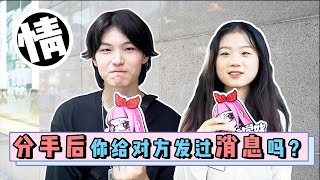 【拜托啦学妹】分手后你给对方发过消息吗？女生的故事太好哭了，念念不忘必有回响😢