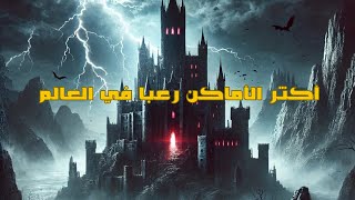 اكثر الاماكن رعبا في العالم | قصص حقيقيه واماكن مازالت موجوده لليوم \