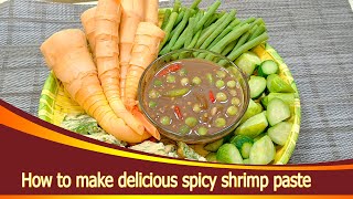 How to make delicious spicy shrimp paste | វិធីបុកកាពិឲ្យឆ្ងាញ់ | วิธีตำน้ำพริกให้อร่อย