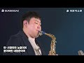 인생 정용수 버든색소폰 burden saxophone