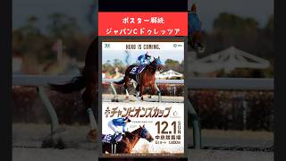 チャンピオンズカップ2024の競馬予想、ポスター解読編。ジャパンCは、ドゥレッツア本命から3連複馬券的中🎯