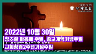 2022.10.30. 종교개혁기념주일_교회창립2주년기념주일_창조절 아홉째주일 예배