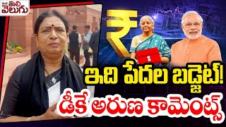 MP DK Aruna Comments On Union Budget 2025 | Nirmala Sitharaman | Modi | Rahul Gandhi |ManaTolivelugu