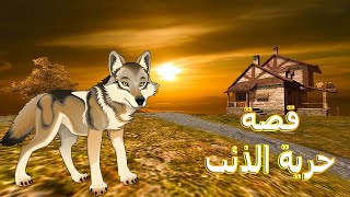 قصة حرية الذئب