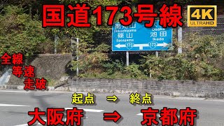 国道173号線 全線　等速　走破　車載動画　４K 大阪府池田市西本町交差点　⇒　京都府綾部市新綾部大橋交差点　　Japan National Route 173