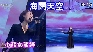 中年好聲音 - 龍婷《海闊天空》(全首歌版)  @  CCTV「 回聲嘹亮」 2021/03/17 及 香港街演 2019/08/10
