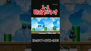 【マリメ2】1-1が砲台だらけになりました#shorts