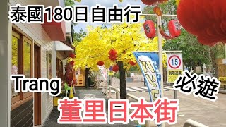 泰國180日自由行🚶董里TRANG👉日本街必遊😍Cinta Garden Trang👍@vincentchannel1114