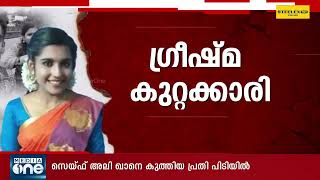 ഷാരോൺ വധക്കേസിൽ ഗ്രീഷ്മയും അമ്മാവനും കുറ്റക്കാർ; അമ്മയെ വെറുതെ വിട്ടു | Live