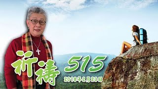 2018/02/23寇紹恩牧師-定睛在神公義的審判（詩篇1:6）【祈禱515】