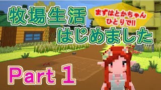 【Staxel】とかちゃん1人で牧場生活はじめました！ Part1【スタクセル】