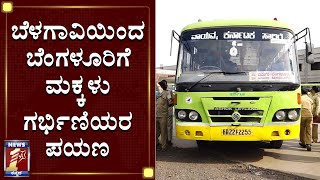 ಬೆಳಗಾವಿಯಿಂದ ಬೆಂಗಳೂರಿಗೆ ಮಕ್ಕಳು, ಗರ್ಭಿಣಿಯರ ಪಯಣ|KSRTC Resumes Operations from Belgaum|NewsFirst Kannada