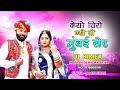 dj rimex केयो विरो गयो तो मुंबई शहर singer veer devasi new song rimex 2024 instagram varal song