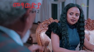 Metsawedya (መፃወድያ) - ትግርኛ ተኸታታሊ ድራማ - 2ይ ክፋል | Tigrigna Drama Series 2019 - Part 2