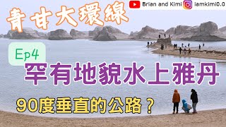 [已成絕響]去咗近乎垂直嘅U型公路 | 罕有地貌水上雅丹 | 火星基地玩航拍