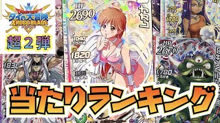 【ダイの大冒険クロブレ】超２弾当たりランキングTOP 15！！