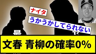 【西武も0】文春 青柳の確率0％【プロ野球反応集】【2chスレ】【なんG】