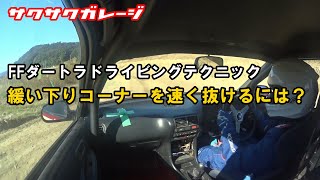 【FFのドラテク】下りコーナーを速く走るには？リア荷重を抜かない！【ダートラ】