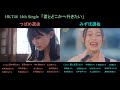 hkt48 14th single 「君とどこかへ行きたい」　hkt48 つばめ選抜・みずほ選抜