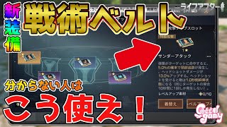 いやｗこれ知らないと大損します！戦術ベルトの運用方法を解説！【ライフアフター】シーズン４