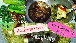 ทำกินบ้านๆ ตามหิว Ep.4 ใบกะเพรา พริกแห้งทอดกรอบ ใส่ต้มยำขาหมู