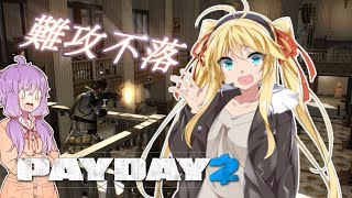 [PAYDAY2]じゃあ私、給料貰って帰るから #2