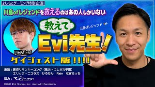 川島ofレジェンドを救えるのはあの人しかいない！　教えてEvi先生！！