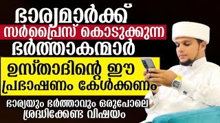 ഭാര്യമാർക്ക് സർപ്രൈസ് കൊടുക്കുന്നവർ ഇതൊന്ന് കേൾക്കണം.ഭാര്യ ഭർത്താക്കന്മാർ ഒരുപോലെ കേൾക്കേണ്ട വിഷയം