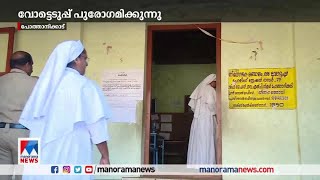 പോത്താനിക്കാടില്‍ വോട്ടെടുപ്പ് പുരോഗമിക്കുന്നു |Pothanikkad | byelection