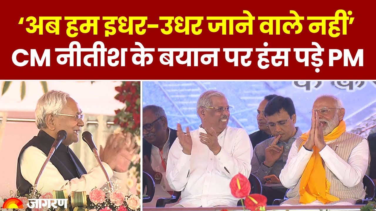 CM Nitish Kumar का वो बयान जिस पर ठहाके लगाकर हंस पड़े PM Modi - Why ...