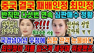 🔥[속보] 최민정 중국 상대로 또다시 대승을 거두며 반칙일삼는 자는 처절하게 참교육시킨다는 진실을 말하다;; | 국경을 넘어선 우정에 독일 선수 뿐만아니라 모두가 오열;;