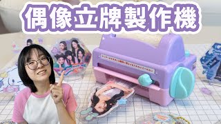 【DIY】簡單好玩! idol壓克力立牌製作組[NyoNyoTV妞妞TV]