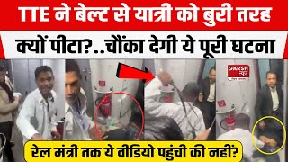 Amrapali Express Train में यात्री की Belt से पिटाई का Video Viral, चलती ट्रेन में बेरहमी की हदें पार