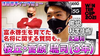 【ウインターカップ2021/試合後インタビュー】桜丘•菅原琉司/能代科学技術に3点差で勝利！インハイ予選辞退の悔しさぶつける舞台「やれることは準備してきた」菅原主将インタビュー【／男子1回戦 ブカピ】