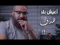 لمن يعيش بلا هدف || الكلام ده ليك || #فضفضة