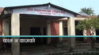 मधेस प्रदेशमा गठित आयोगहरु कामविहीन  । Kantipur Samachar